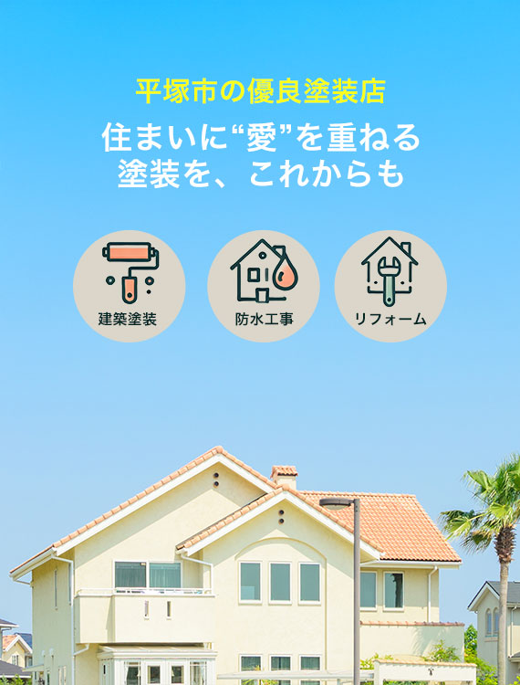平塚市の優良塗装店 住まいに“愛”を重ねる塗装を、これからも 建築塗装 防水工事 リフォーム